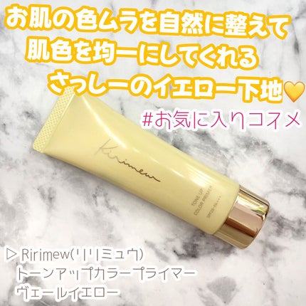 トーンアップカラープライマー /Ririmew/化粧下地を使ったクチコミ(1枚目)