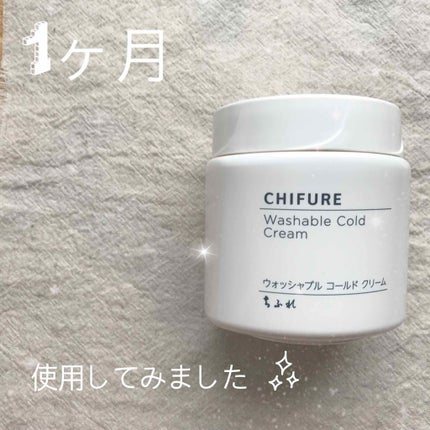 ウォッシャブル コールド クリーム/ちふれ/クレンジングクリームを使ったクチコミ(1枚目)