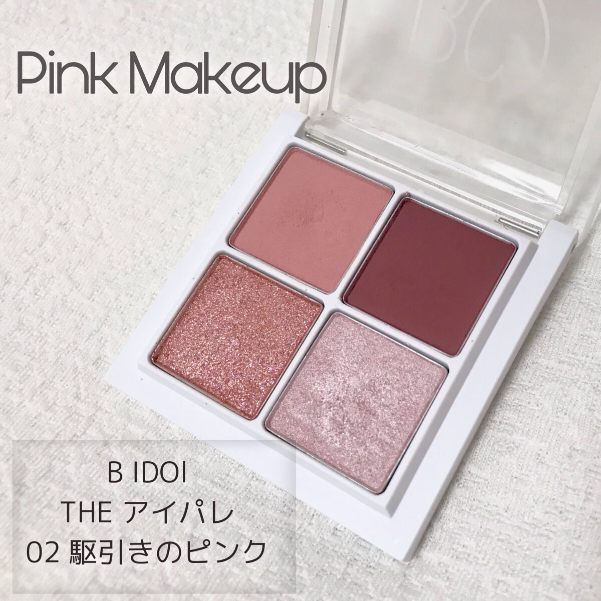 THE アイパレR/b idol/アイシャドウパレットを使ったクチコミ(1枚目)