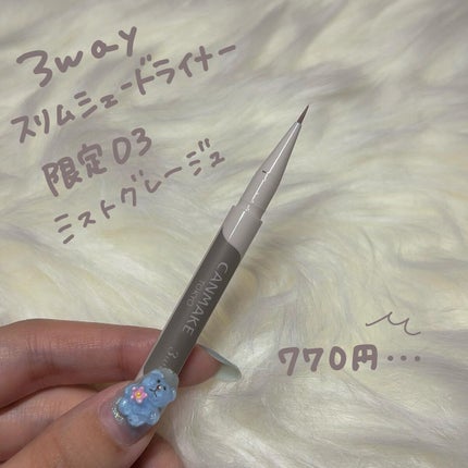 3wayスリムシェードライナー/キャンメイク/リキッドアイライナーを使ったクチコミ(3枚目)