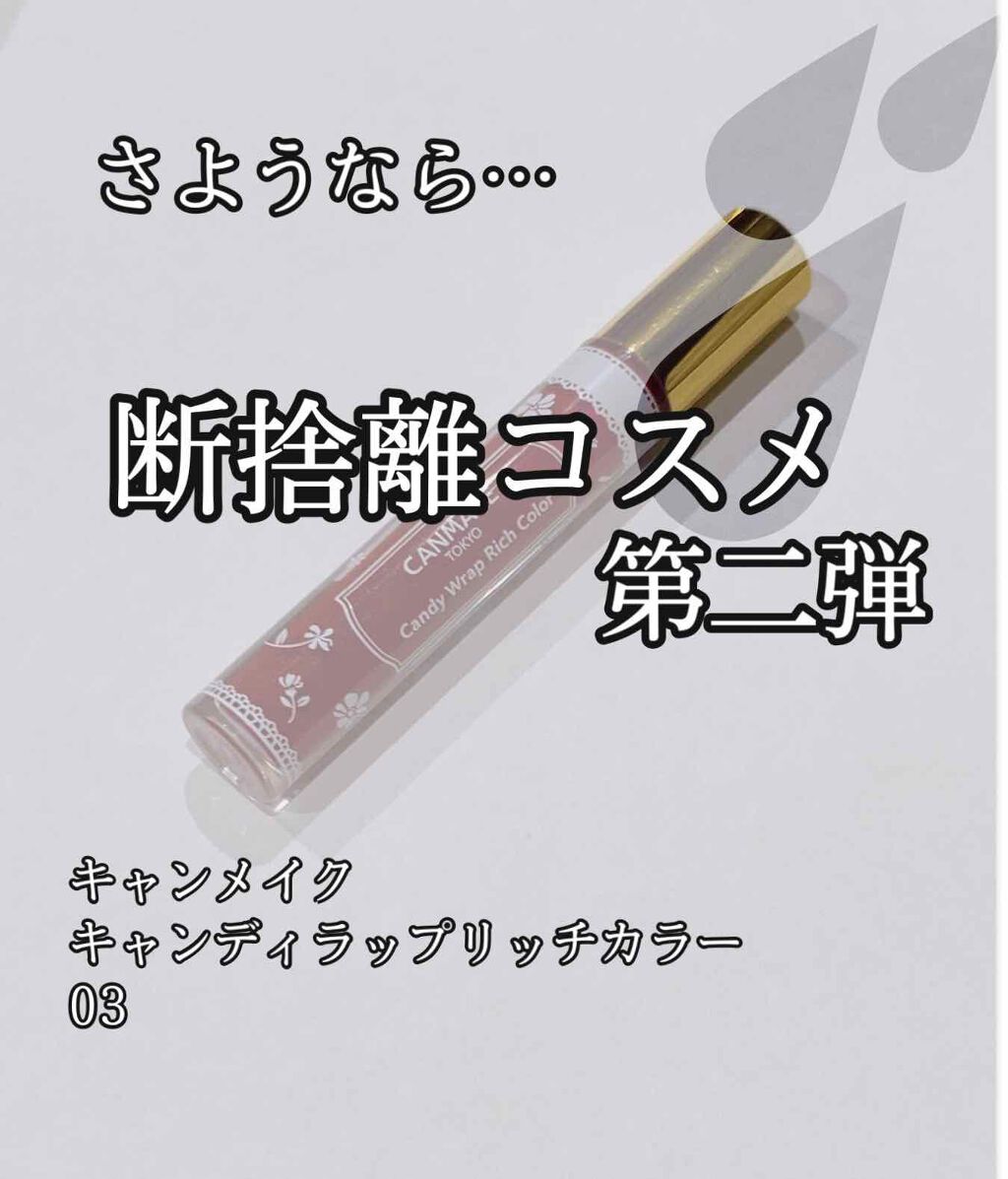 キャンディラップリッチカラー/キャンメイク/リップグロスを使ったクチコミ(1枚目)