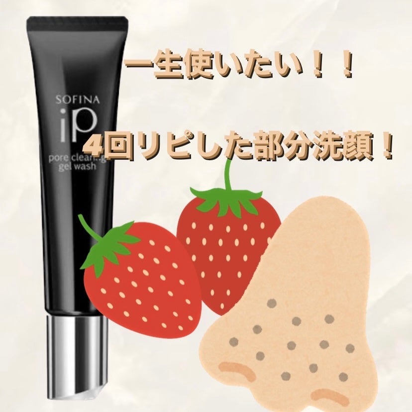 ソフィーナ iP ポア クリアリング ジェル ウォッシュ/SOFINA iP/その他洗顔料を使ったクチコミ(1枚目)