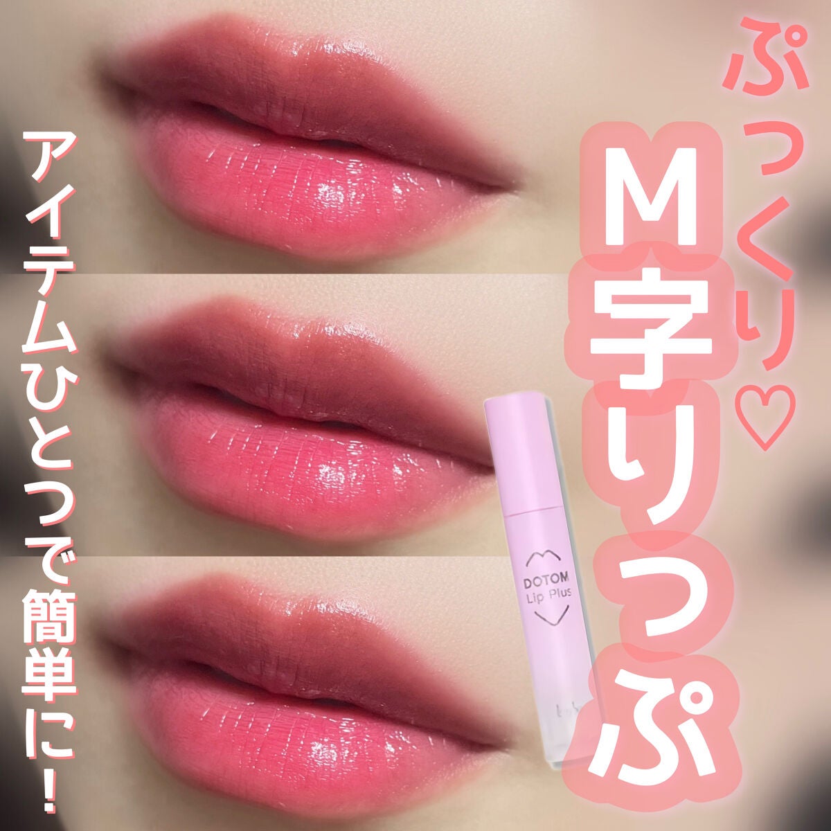 ドトムリッププラスプランパー/keybo/リッププランパーを使ったクチコミ(1枚目)