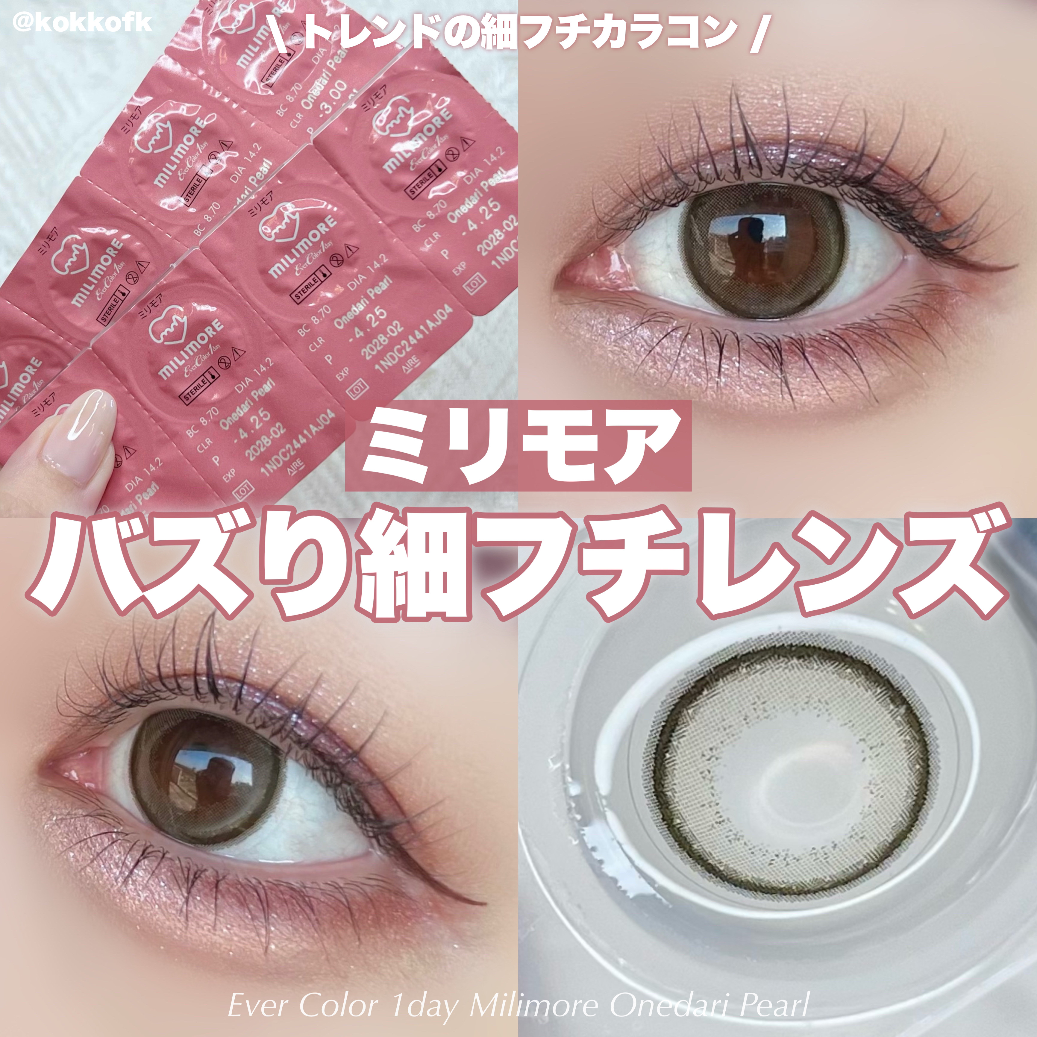 エバーカラーワンデーミリモア おねだりパール/エバーカラー/ワンデー（１DAY）カラコンを使ったクチコミ（1枚目）