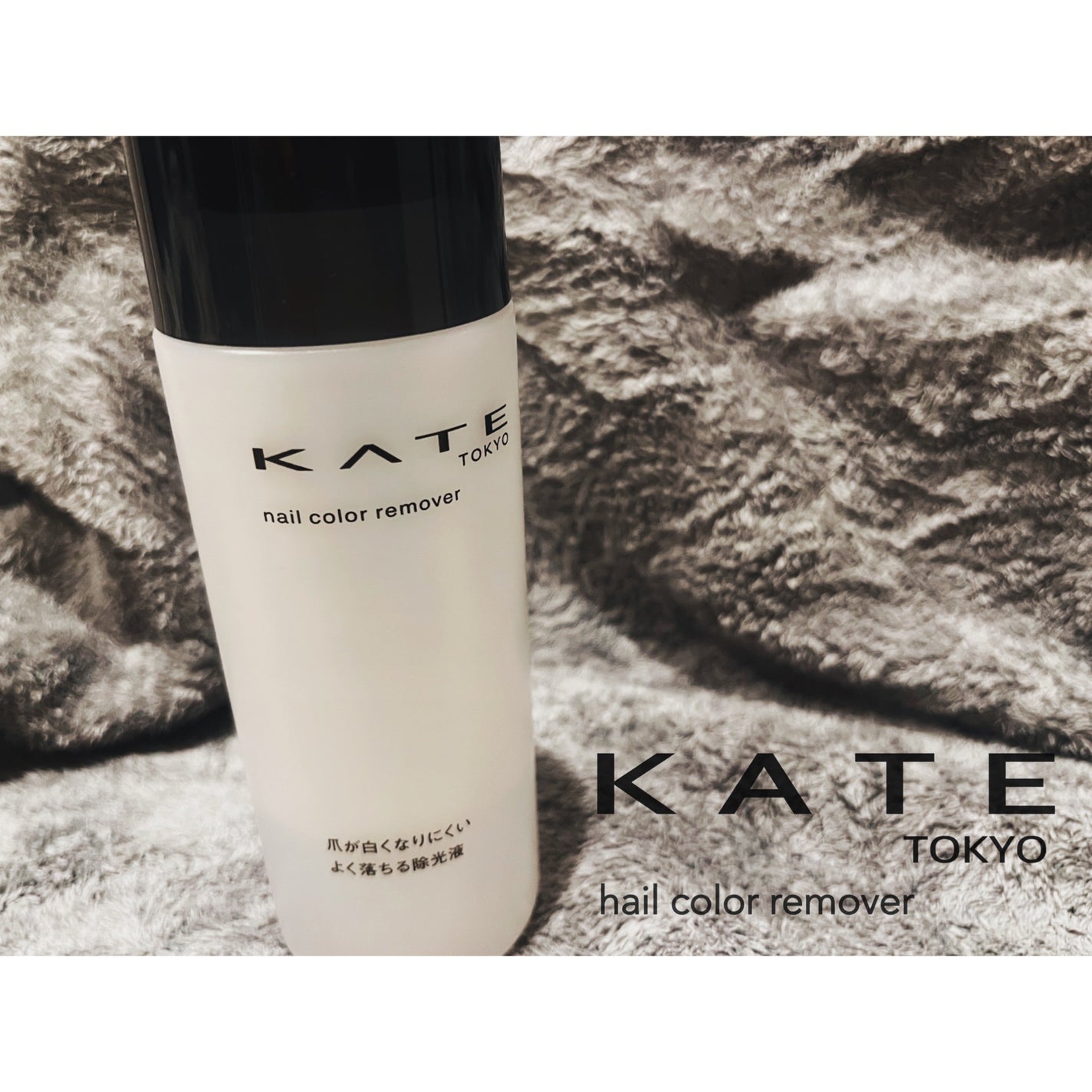 ネイルカラーリムーバーN/KATE/除光液を使ったクチコミ(1枚目)