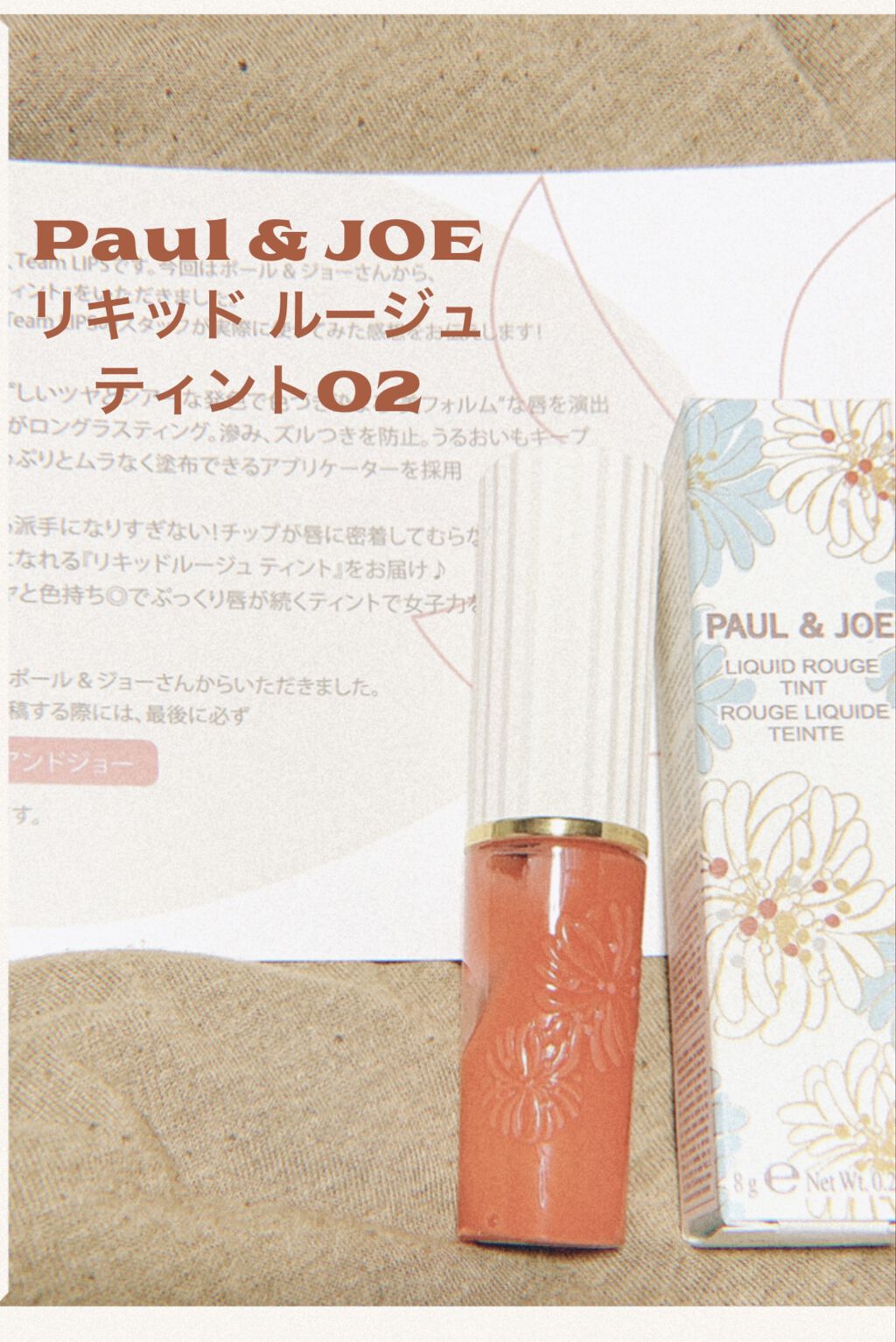 リキッドルージュ ティント(1/5新発売)/PAUL & JOE BEAUTE/リップティントを使ったクチコミ（1枚目）