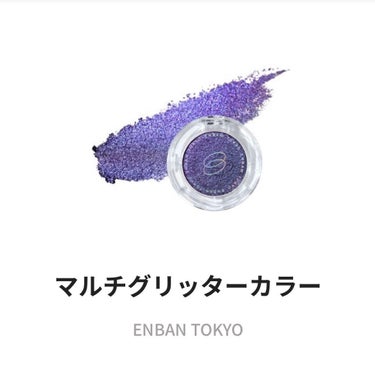 マルチグリッターカラー/ENBAN TOKYO/単色アイシャドウを使ったクチコミ（1枚目）