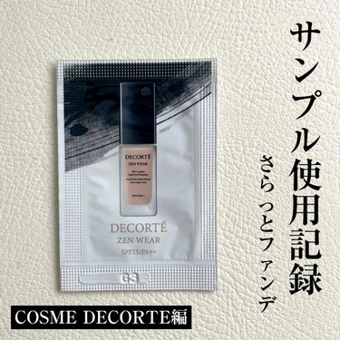 DECORTÉ ゼン ウェア フルイドのクチコミ「DECORTÉ
ゼン ウェア フルイド
N16N22
 #提供 

普段使いのディオールがしっ.....」（1枚目）