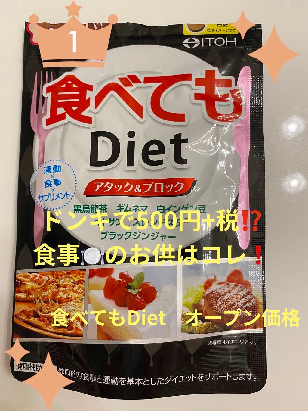 食べてもDiet/井藤漢方製薬/ボディサプリメントを使ったクチコミ(1枚目)
