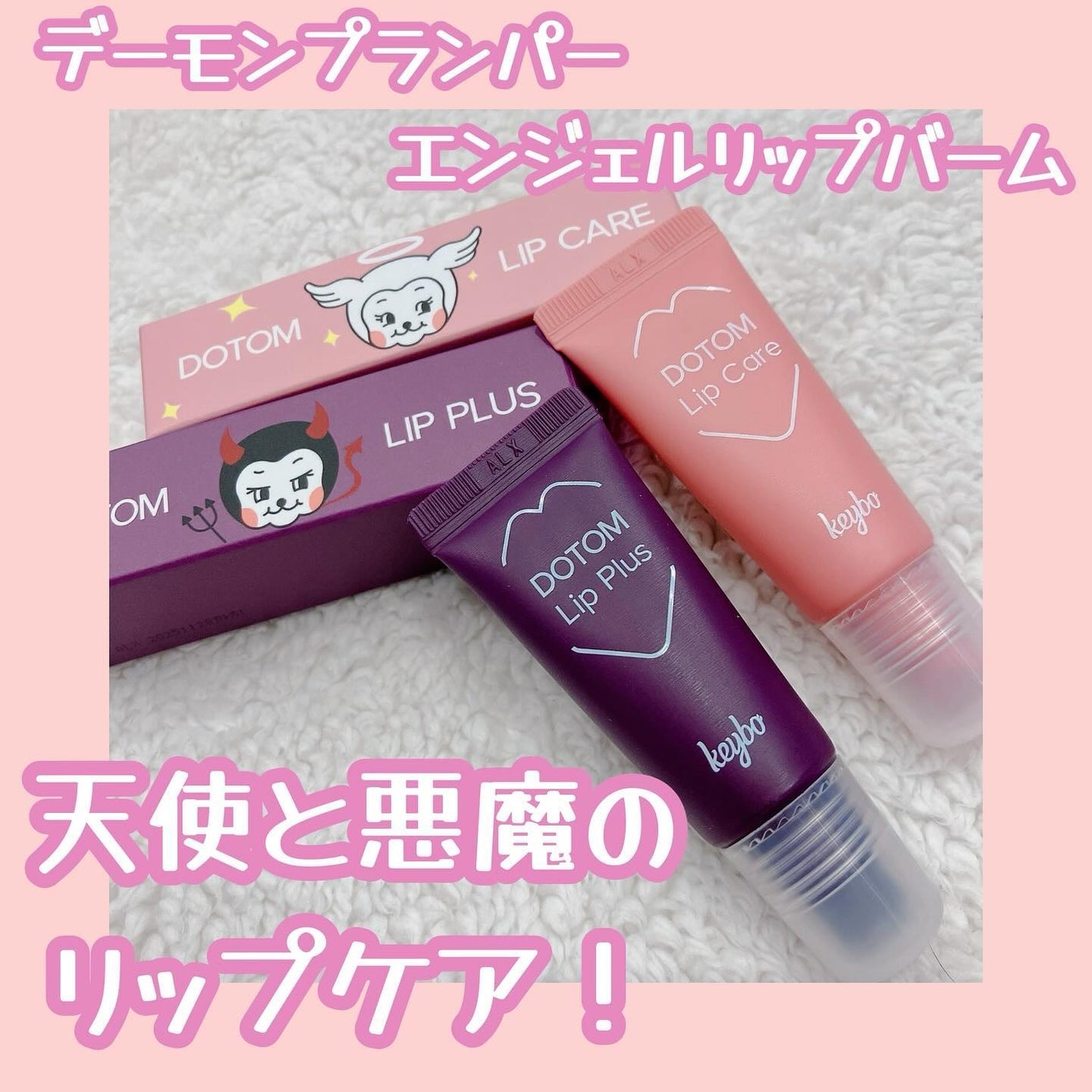 ドトムチューブリップバームプランパー/keybo/リッププランパーを使ったクチコミ(1枚目)