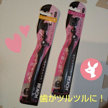 ホワイトニング ブラックパール/リーチ/歯ブラシを使ったクチコミ(1枚目)