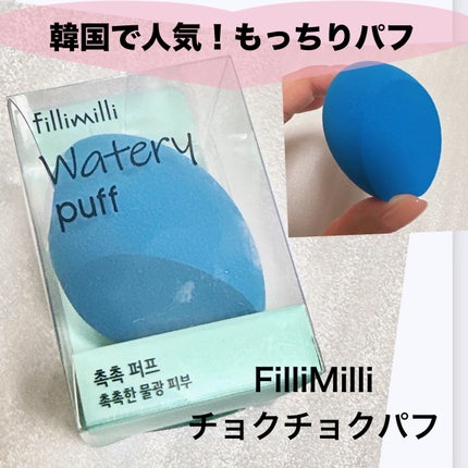 ウォータリーパフ/fillimilli/パフ・スポンジを使ったクチコミ(1枚目)