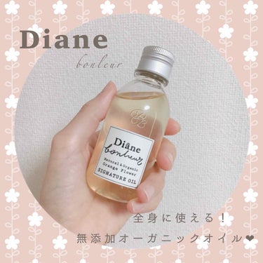 きなこぱん🍞 on LIPS 「•・＊Diane＊・•ダイアンボヌール🍊シグネチャーオイル（ヘ..」（1枚目）