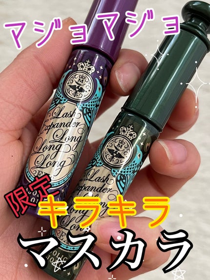 ラッシュエキスパンダー ロングロングロング EX (フローティング)/MAJOLICA MAJORCA/マスカラを使ったクチコミ(1枚目)