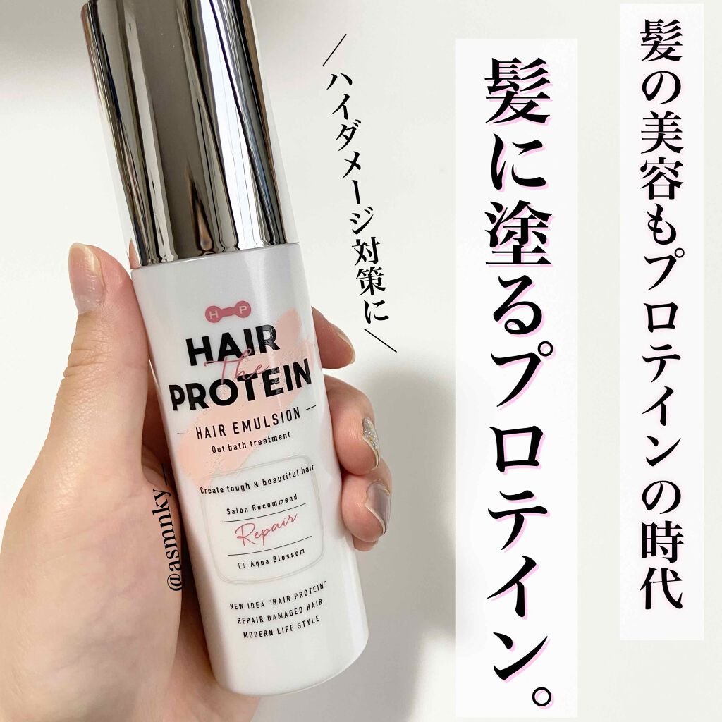 リペアヘアエマルジョン/ヘアザプロテイン/ヘアミルクを使ったクチコミ（1枚目）