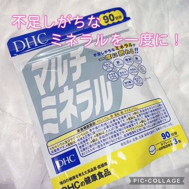 DHC DHC マルチミネラルのクチコミ「DHC
マルチミネラル
栄養機能食品
鉄・亜鉛・マグネシウム

こちらは90日分です

不足し.....」（1枚目）