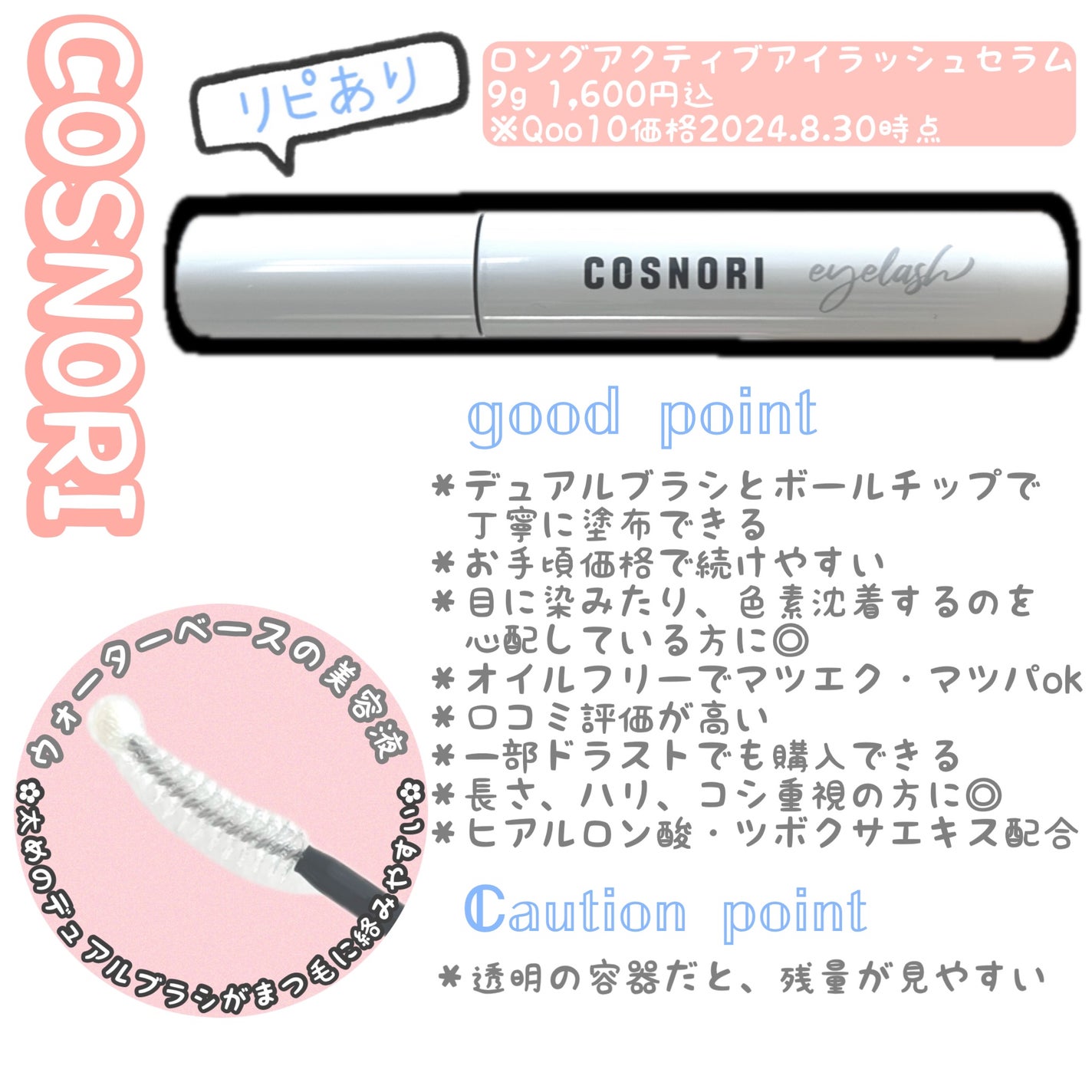 ロングアクティブアイラッシュセラム/COSNORI/まつげ美容液を使ったクチコミ(1枚目)