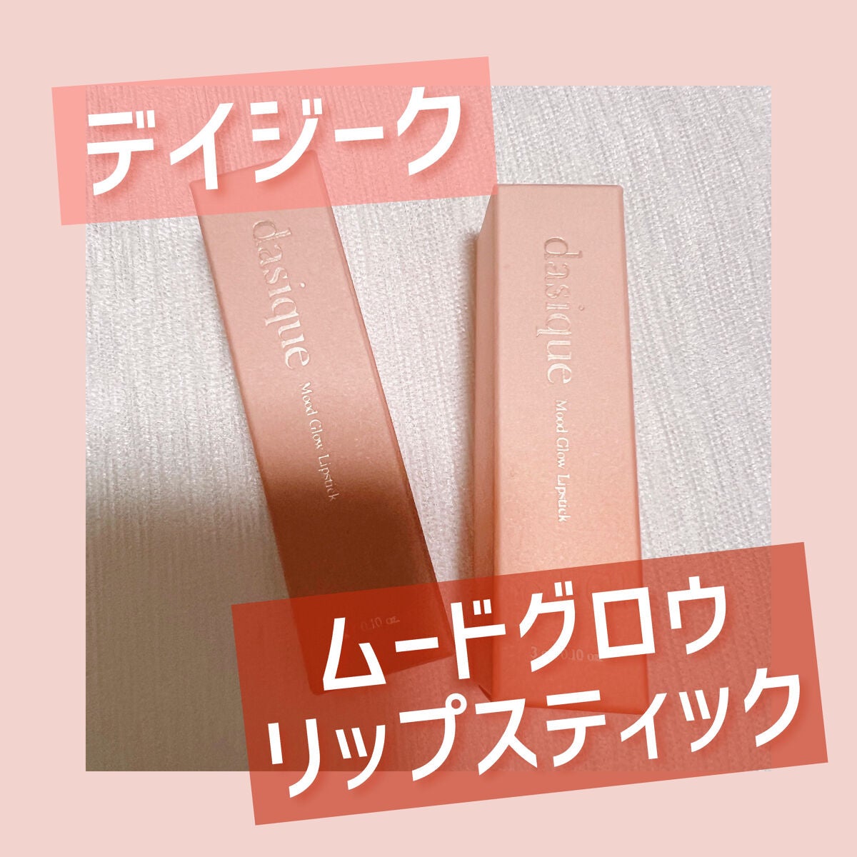 ムードグロウリップスティック/dasique/口紅を使ったクチコミ(1枚目)