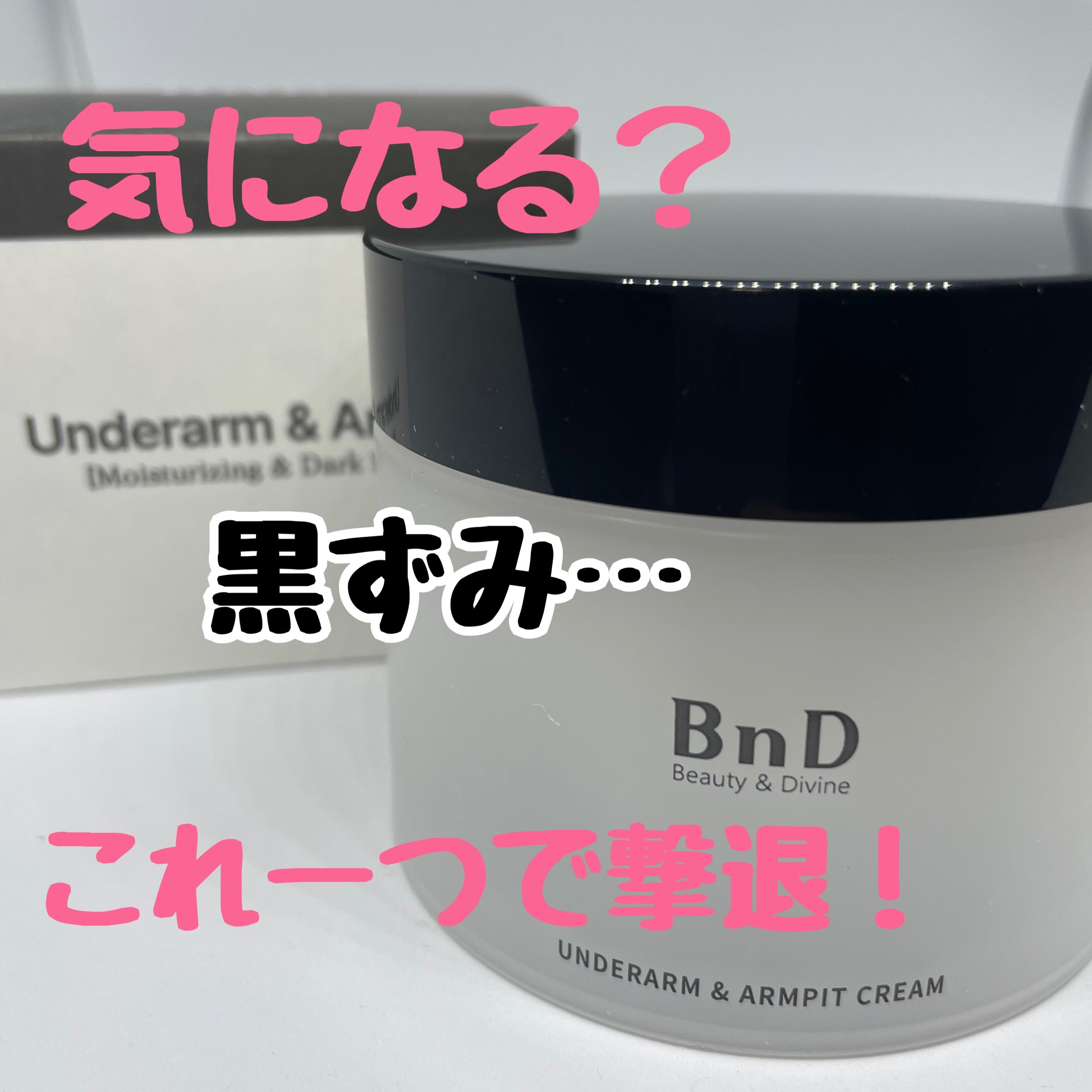 BnDアンダーアームクリーム(ボディクリーム)/BnD/デリケートゾーンケアを使ったクチコミ（1枚目）