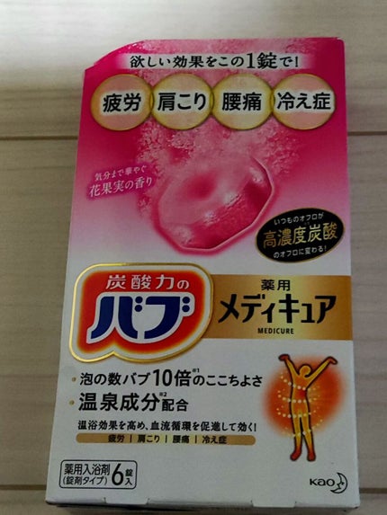 メディキュア 花果実の香り/バブ/炭酸系入浴剤を使ったクチコミ(1枚目)