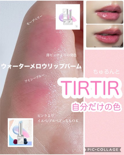 ウォーターメロウリップバーム/TIRTIR(ティルティル)/リップバームを使ったクチコミ(1枚目)