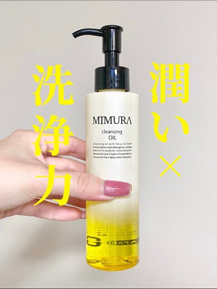 クレンジングオイル/MIMURA/オイルクレンジングを使ったクチコミ(1枚目)