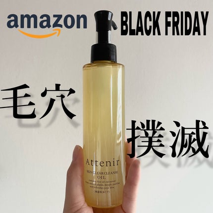 スキンクリア クレンズ オイル <アロマタイプ>/アテニア/オイルクレンジングを使ったクチコミ(1枚目)