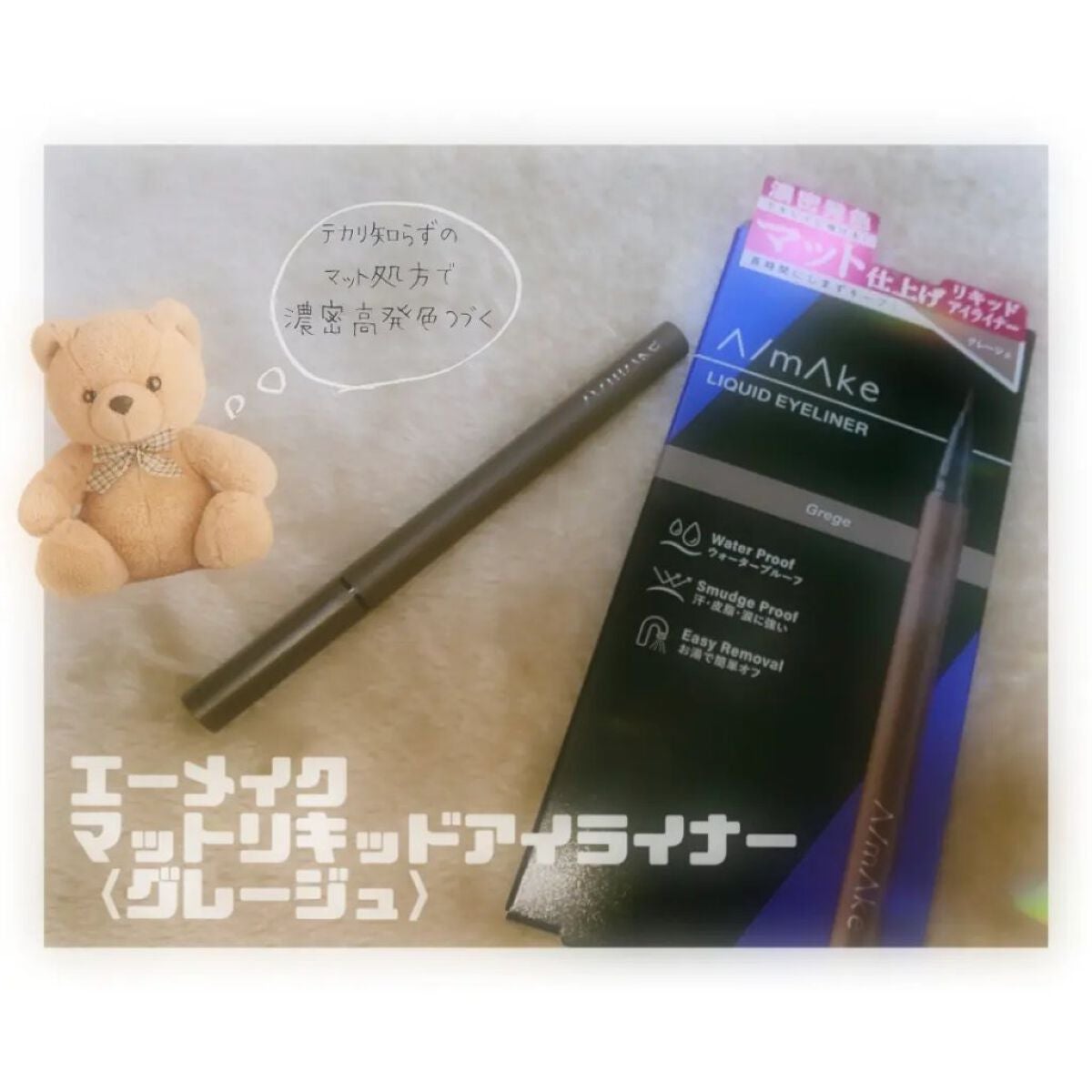 エーメイク マットリキッドアイライナー /A/mAke/リキッドアイライナーを使ったクチコミ(1枚目)