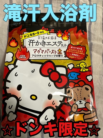 汗かきエステ気分 マグマバースト/マックス/無機塩系入浴剤を使ったクチコミ(1枚目)