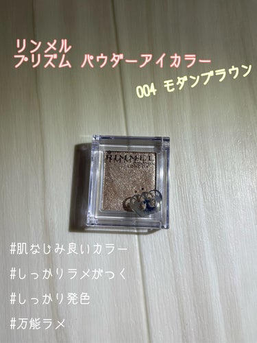 ♡リンメル プリズム パウダーアイカラー 004モダンブラウン♡


ADDICTIONに似てると話題になったアイシャドウ！
確かに上品さのあるラメ感！
ゴールドとシルバーの間みたいな絶妙な色で
肌なじ