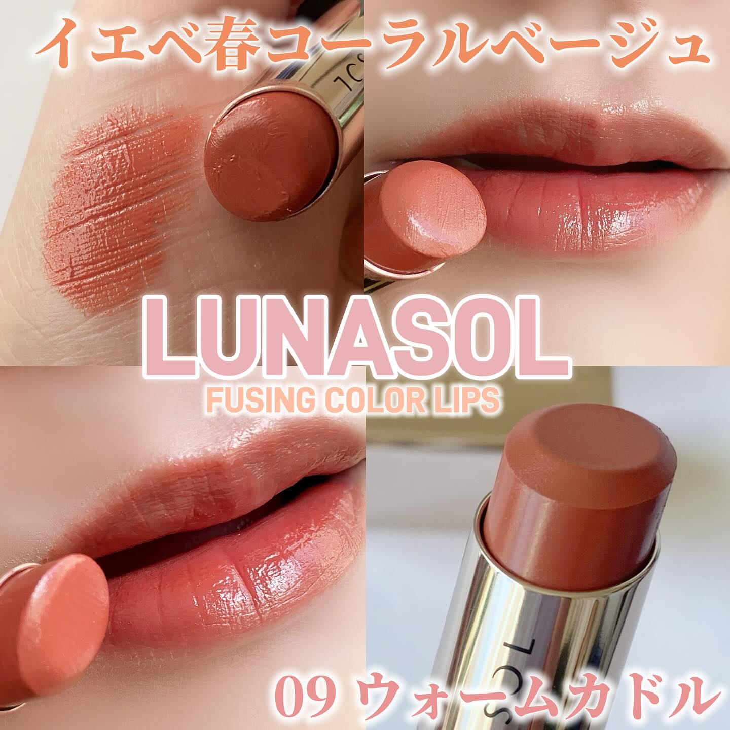 ルナソル フュージングカラーリップス 09 Warm Cuddle/LUNASOL/口紅を使ったクチコミ（1枚目）