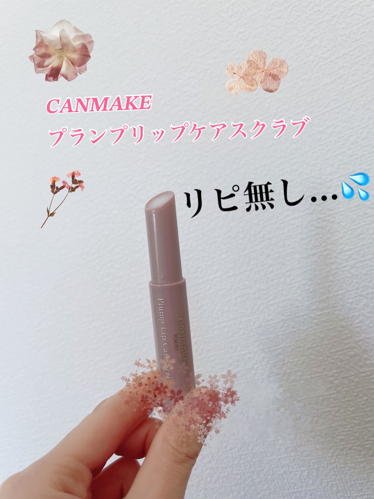 プランプリップケアスクラブ/キャンメイク/リップスクラブを使ったクチコミ(1枚目)