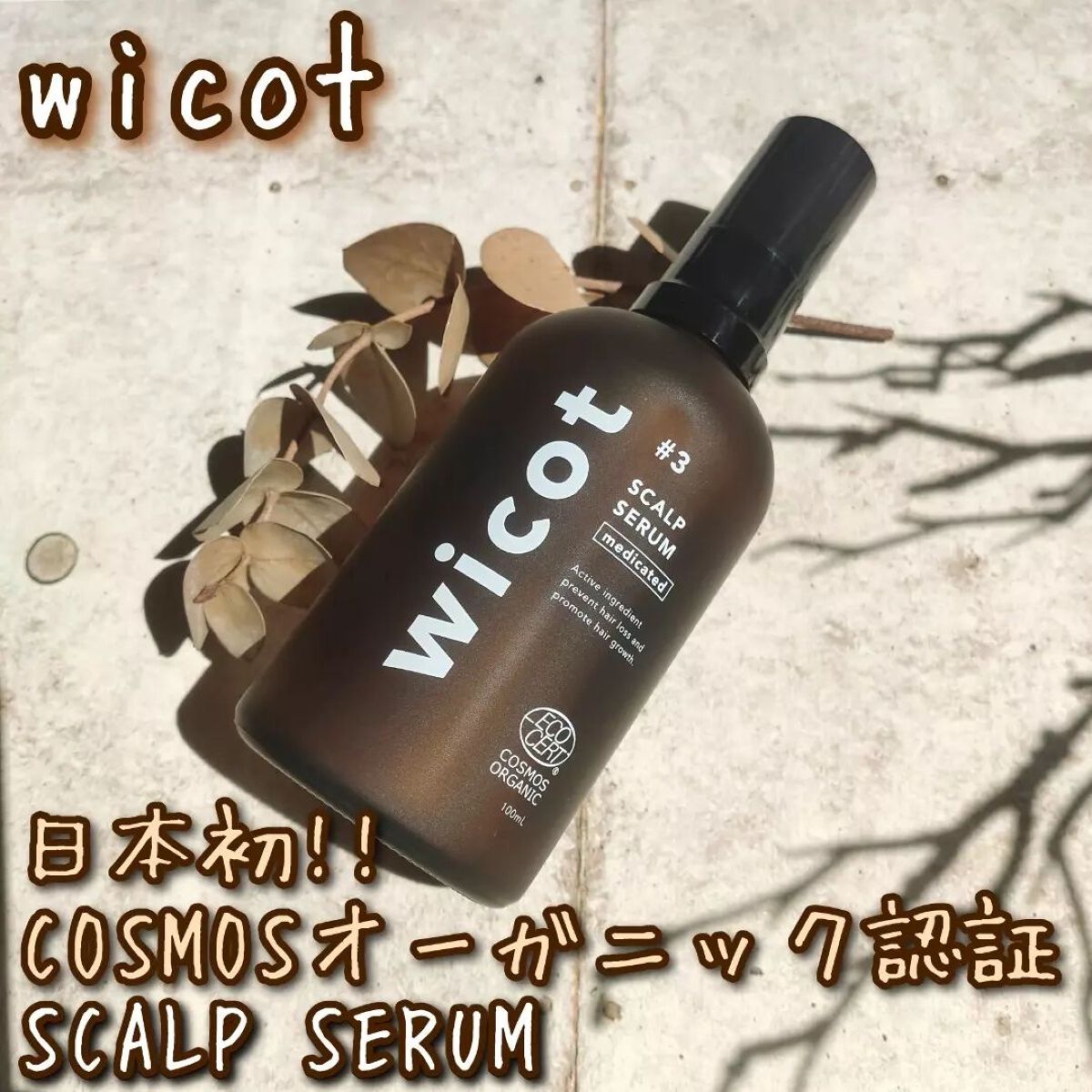 薬用スカルプセラム/wicot/頭皮ローションを使ったクチコミ(1枚目)
