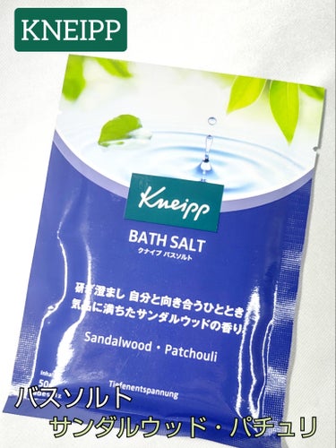 ●KNEIPP クナイプ　サンダルウッドの香り

50g　¥165（税込）




こだわりの天然岩塩に、サンダルウッドとパチュリから抽出した天然植物成分を配合した

気品に満ちたサンダルウッドの香りに