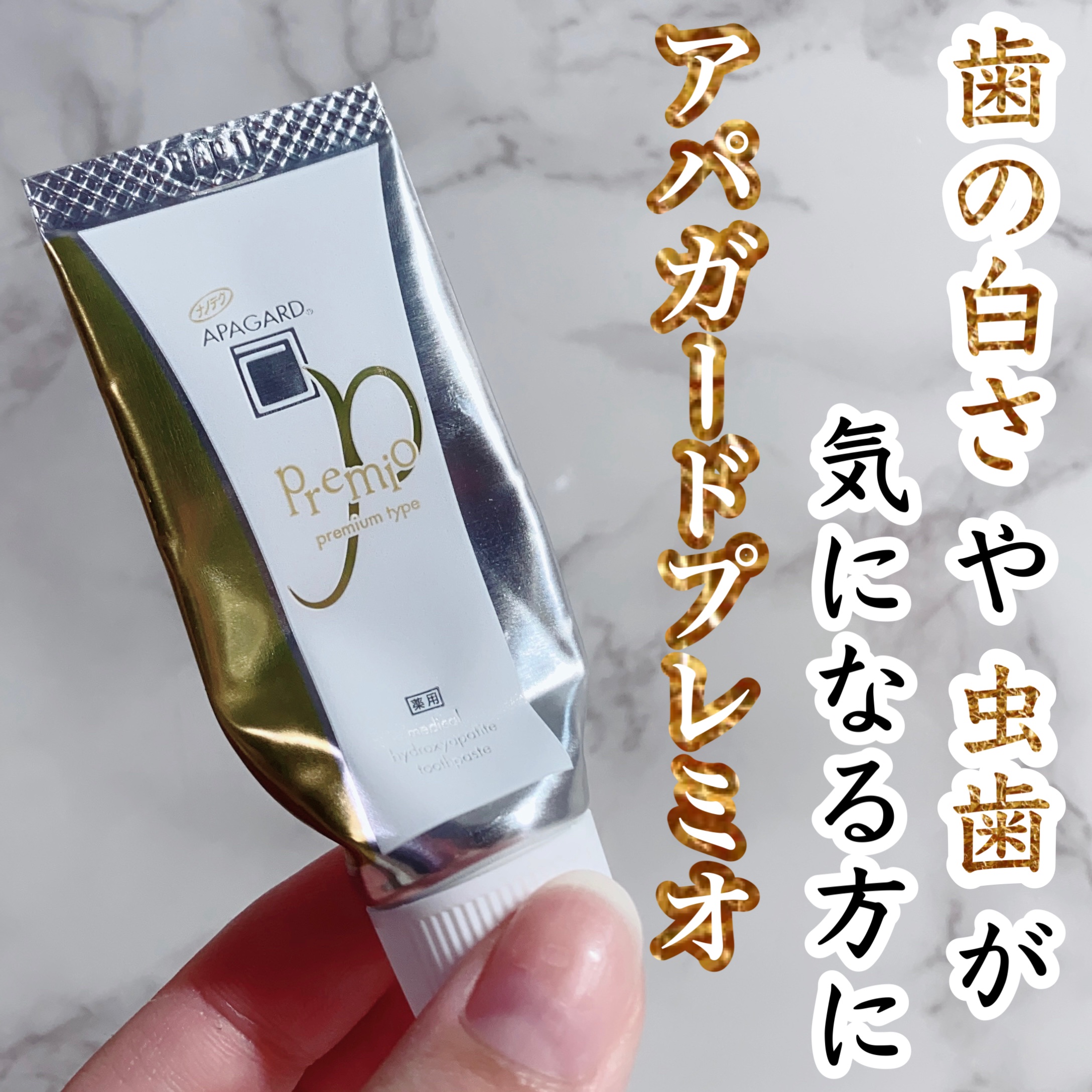 アパガードプレミオ/アパガード/歯磨き粉を使ったクチコミ（1枚目）