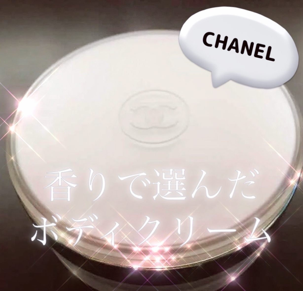 チャンス クリーム サテン/CHANEL/ボディクリームを使ったクチコミ(1枚目)