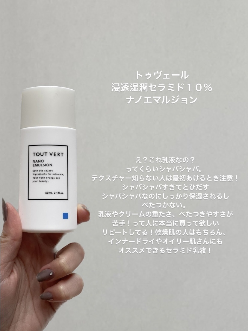 浸透湿潤セラミド１０％★ナノエマルジョン/TOUT VERT/乳液を使ったクチコミ（3枚目）