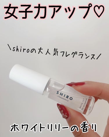 ホワイトリリー オードパルファン ミニサイズ 10ml/SHIRO/香水(レディース)を使ったクチコミ（1枚目）