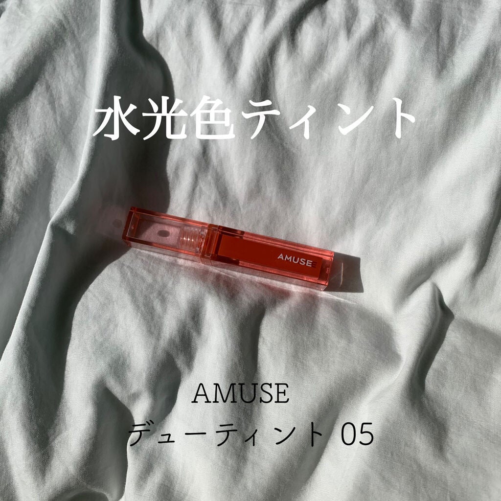 デューティント/AMUSE/リップティントを使ったクチコミ(1枚目)