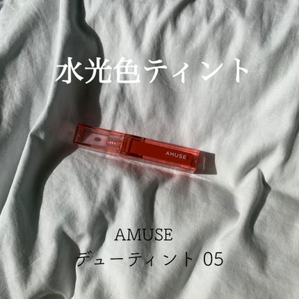 デューティント/AMUSE/リップティントを使ったクチコミ(1枚目)