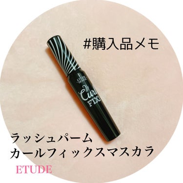 【カール力重視派におすすめ】

ラッシュパーム カールフィックスマスカラ／ETUDE
（ブラック）

◎いいところ◎
・カール力抜群！
・繊維が入ってないのにロング効果あり
・ダマになりにくい
・ブラシ