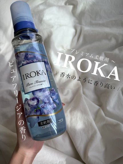 プレミアム柔軟剤 IROKA ピュアフリージアの香り/IROKA/柔軟剤を使ったクチコミ(1枚目)