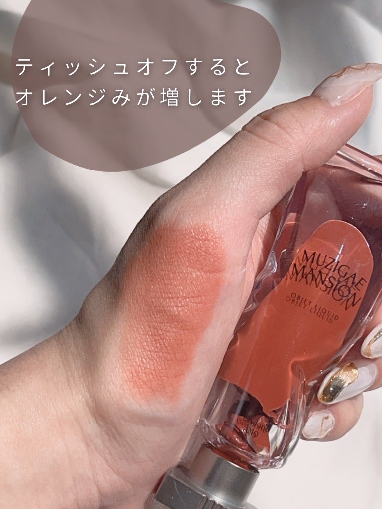 オブジェリキッド/MUZIGAE MANSION/口紅を使ったクチコミ(4枚目)