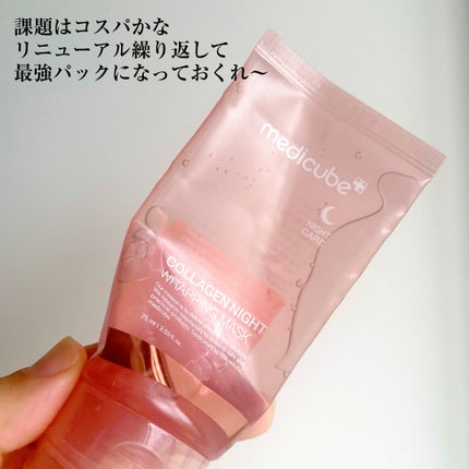 コラーゲンナイトラッピングマスク/MEDICUBE/洗い流すパック・マスクを使ったクチコミ(3枚目)