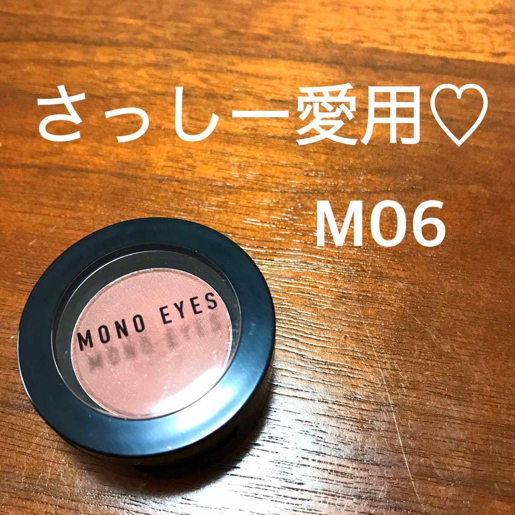 モノアイズ アイシャドウ/ARITAUM/単色アイシャドウを使ったクチコミ(1枚目)