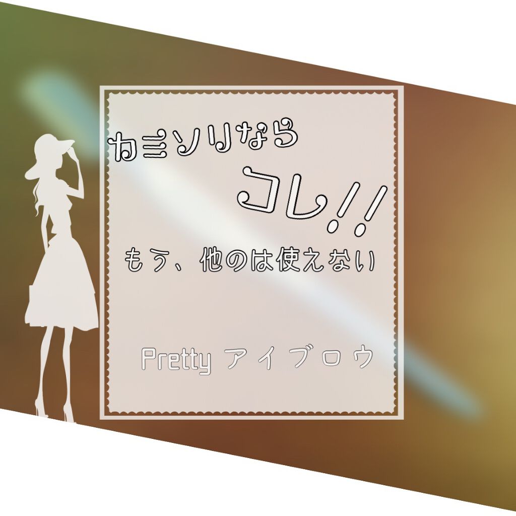 Pretty for EYEBROW/貝印/その他スキンケアグッズを使ったクチコミ(1枚目)