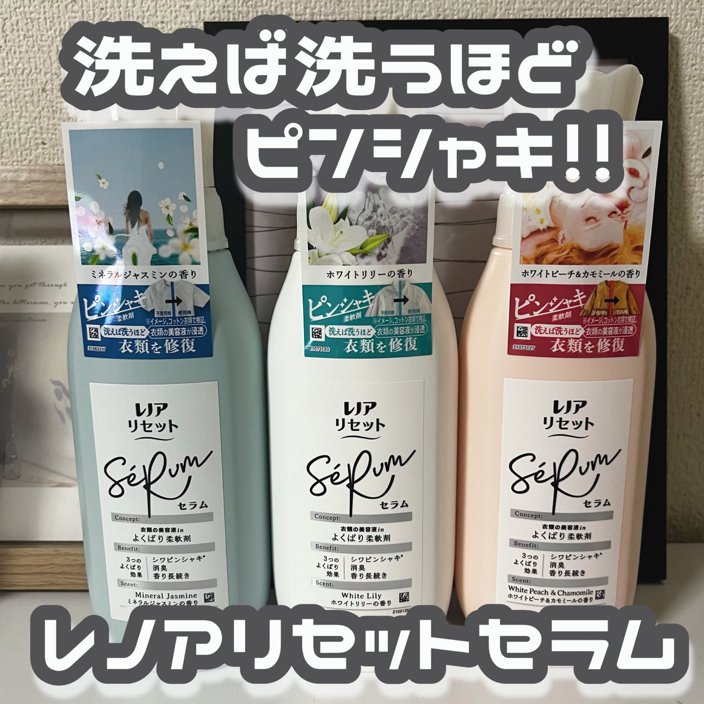 レノアリセット セラム ミネラルジャスミンの香り/レノア/柔軟剤を使ったクチコミ(1枚目)