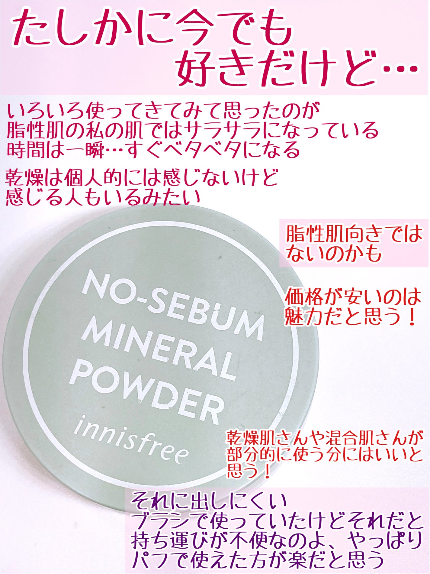 ノーセバム ミネラルパウダー N/innisfree/ルースパウダーを使ったクチコミ(3枚目)