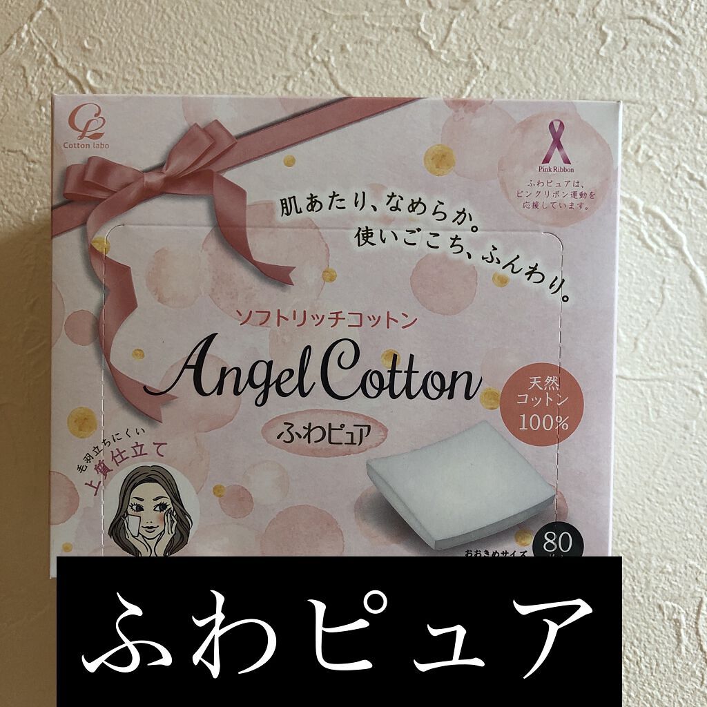 ふわピュア ソフトリッチコットン/コットン・ラボ/コットンを使ったクチコミ（1枚目）