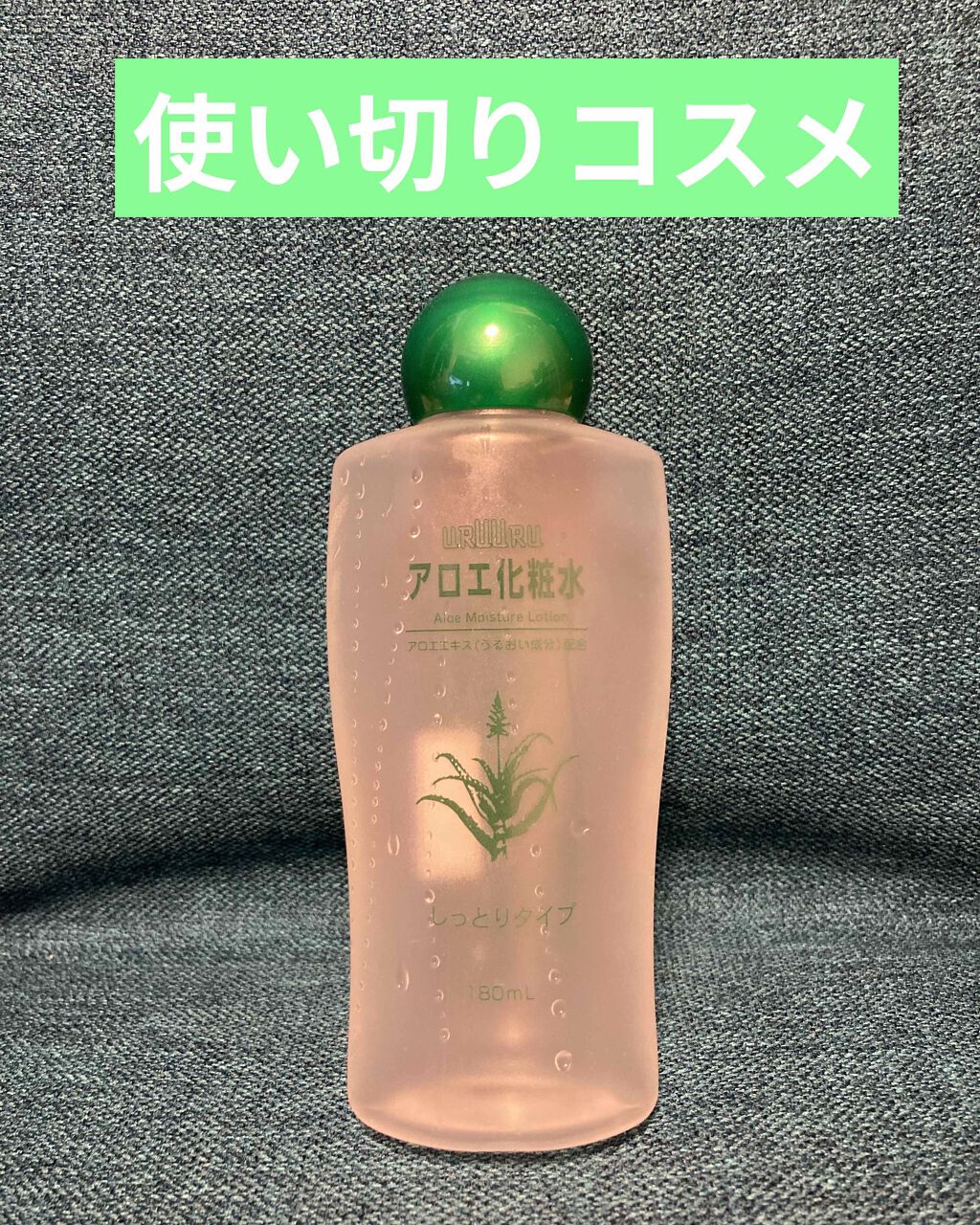 アロエ化粧水しっとり/DAISO/化粧水を使ったクチコミ(1枚目)